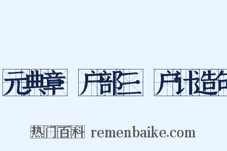 元典章·户部三·户计造句是什么意思的图片